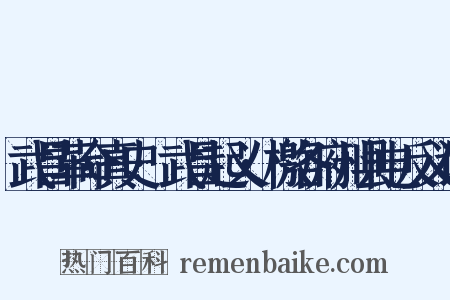 武昌革命真史·武昌起义·檄各府州县电反义词是什么意思的图片
